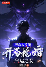天命大反派，开局抢婚气运之女