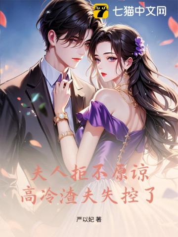 夫人绝不原谅，高冷渣夫失控了
