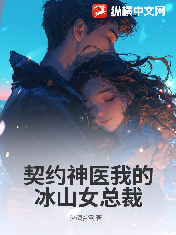 契约神医我的冰山女总裁